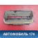Решетка вентиляционная A113102910 Chery Amulet (A15) 2006-2012 Амулет