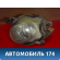 Фара противотуманная A153732020BA Chery Amulet (A15) 2006-2012 Амулет