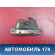 Замок крышки багажника А115606210 Chery Amulet (A15) 2006-2012 Амулет
