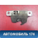 Замок крышки багажника А115606210 Chery Amulet (A15) 2006-2012 Амулет