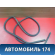 Уплотнитель двери задней A115402122 Chery Amulet (A15) 2006-2012 Амулет