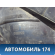 Фонарь задний правый 1222118 Opel Astra H 2004-2015 Астра