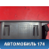 Дефлектор воздушный A155305260 Chery Amulet (A15) 2006-2012 Амулет