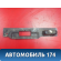 Накладка двери багажника 2223322 Opel Astra H 2004-2015 Астра