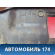 Накладка двери багажника 2223322 Opel Astra H 2004-2015 Астра