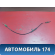 Трос газа A111108210GA Chery Amulet (A15) 2006-2012 Амулет
