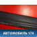 Уплотнитель двери 5157192 Opel Astra H 2004-2015 Астра