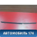 Уплотнитель стекла двери A115206315 Chery Amulet (A15) 2006-2012 Амулет