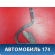 Петля капота A118402320 Chery Amulet (A15) 2006-2012 Амулет