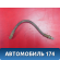Шланг тормозной A113506010 Chery Amulet (A15) 2006-2012 Амулет