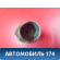 Пыльник амортизатора A112911037 Chery Amulet (A15) 2006-2012 Амулет