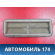 Решетка вентиляционная 09177224 Opel Astra H 2004-2015 Астра