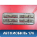 Решетка вентиляционная 09177224 Opel Astra H 2004-2015 Астра