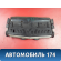Дефлектор воздушный 1814011 Opel Astra H 2004-2015 Астра