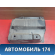 Ящик для инструментов 96618122 Chevrolet Lacetti (J200) 2003-2013 Лачетти
