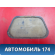Заглушка на крыло A115101103 Chery Amulet (A15) 2006-2012 Амулет