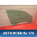 Стекло двери 15833811 Cadillac SRX 2003-2009 Кадиллак