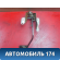Педаль тормоза 25765419 Cadillac SRX 2003-2009 Кадиллак