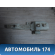 Кронштейн ручки двери 826654X010 Kia RIO 3 (UB,QB) 2011-2017 Киа РИО
