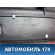 Накладка порога передняя 84250H1002 Hyundai Terracan (HP) 2001-2007 Терракан