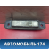 Кнопка открывания багажника 848400T020 Lexus RX 350/450H 2009-2015 Лексус RX350