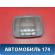 Плафон салона 9281039010OI Hyundai Terracan (HP) 2001-2007 Терракан