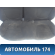 Сиденье заднее Kia RIO 3 (UB,QB) 2011-2017 РИО