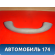 Ручка внутренняя потолочная Hyundai Terracan (HP) 2001-2007 Терракан