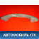 Ручка внутренняя потолочная Hyundai Terracan (HP) 2001-2007 Терракан