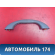 Ручка потолочная 85340H1010OI Hyundai Terracan (HP) 2001-2007 Терракан