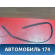 Уплотнитель стекла двери 9654545199 Peugeot 206 1998-2012 Пежо