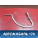 Петля крышки багажника 8613C0 Peugeot 206 1998-2012 Пежо