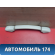 Ручка потолочная Peugeot 206 1998-2012 Пежо