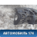 Торпедо 8203RZ Peugeot 206 1998-2012 Пежо