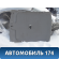 Обшивка потолка 0K9A668030 Kia Clarus 1996-2001 Кларус
