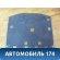 Пол багажника BP4M6881XB02 Mazda 3 (BK) 2002-2009 Мазда 3