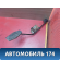 Педаль газа Kia Clarus 1996-2001 Кларус