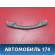 Ручка потолочная Kia Clarus 1996-2001 Кларус