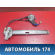 Стеклоподъемник передний 0K9A058560B Kia Clarus 1996-2001 Кларус