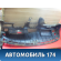 Торпедо 0K9B05510097 Kia Clarus 1996-2001 Кларус