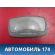 Плафон салонный 0K9B051310B06 Kia Clarus 1996-2001 Кларус