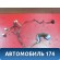 Проводка двери передняя BP4M67190D Mazda 3 (BK) 2002-2009 Мазда 3