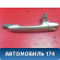Ручка двери передней GJ6A59410H01 Mazda 3 (BK) 2002-2009 Мазда 3