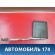 Радиатор отопителя 3M5H18B539CB Mazda 3 (BK) 2002-2009 Мазда 3