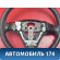 Рулевое колесо с AIR BAG BP4K32982 Mazda 3 (BK) 2002-2009 Мазда 3
