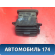 Дефлектор торпедо центральный BP4K64930F Mazda 3 (BK) 2002-2009 Мазда 3