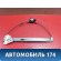 Стеклоподъемник электрический BP7C58590B Mazda 3 (BK) 2002-2009 Мазда 3