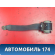 Ремень безопасности задний BS4J5773002 Mazda 3 (BK) 2002-2009 Мазда 3