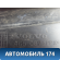 Накладка направляющей 465087 Volvo 460 1988-1996 Вольво