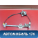 Стеклоподъемник задний левый Volvo 460 1988-1996 Вольво
